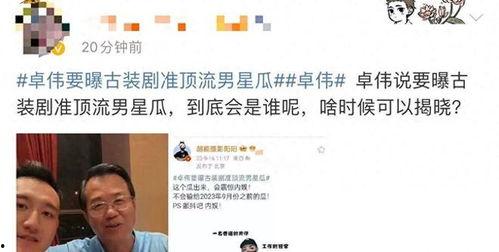 卓伟爆料最新的瓜,娱乐圈惊天大瓜,真相令人震惊!