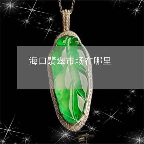 翡翠最新爆料,揭秘神秘宝石的传奇故事与价值揭秘