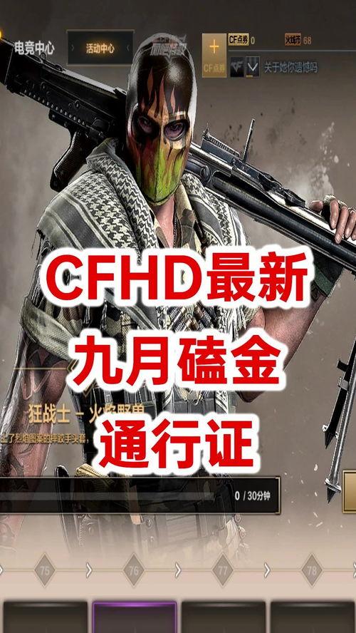 cfhd十月最新爆料,揭秘游戏最新动态与未来走向